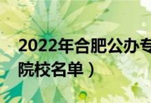 2022年合肥公辦專(zhuān)科學(xué)校有哪些（最新高職院校名單）