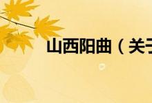 山西陽曲（關(guān)于山西陽曲的介紹）