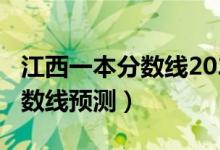 江西一本分數(shù)線2020預測（2022江西一本分數(shù)線預測）