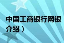 中國(guó)工商銀行網(wǎng)銀（關(guān)于中國(guó)工商銀行網(wǎng)銀的介紹）