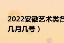2022安徽藝術(shù)類各批次征集志愿時(shí)間（具體幾月幾號(hào)）