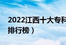 2022江西十大?？茖W(xué)校排名（最新高職院校排行榜）
