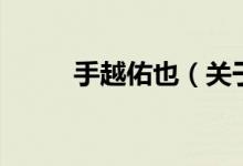 手越佑也（關(guān)于手越佑也的介紹）