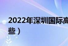 2022年深圳國際高中排名（最好的學校有哪些）
