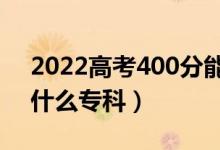 2022高考400分能上什么學(xué)校（400分能上什么?？疲?class=
