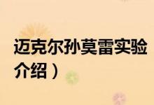 邁克爾孫莫雷實(shí)驗(yàn)（關(guān)于邁克爾孫莫雷實(shí)驗(yàn)的介紹）