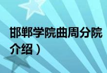 邯鄲學(xué)院曲周分院（關(guān)于邯鄲學(xué)院曲周分院的介紹）