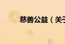 慈善公益（關于慈善公益的介紹）