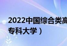 2022中國(guó)綜合類(lèi)高職院校排名（十大綜合類(lèi)專(zhuān)科大學(xué)）