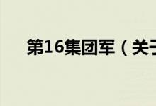 第16集團軍（關(guān)于第16集團軍的介紹）