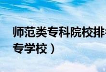 師范類?？圃盒Ｅ琶?022（最好的師范類大專學(xué)校）