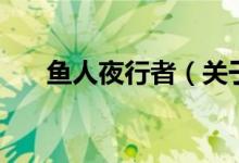 魚人夜行者（關(guān)于魚人夜行者的介紹）