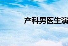 產(chǎn)科男醫(yī)生演員表（角色介紹）