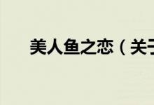 美人魚之戀（關(guān)于美人魚之戀的介紹）