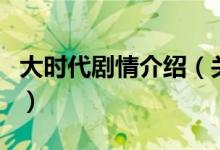 大時(shí)代劇情介紹（關(guān)于大時(shí)代劇情介紹的介紹）