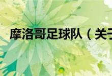 摩洛哥足球隊（關(guān)于摩洛哥足球隊的介紹）