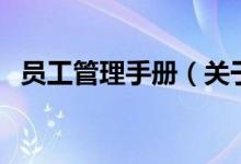 員工管理手冊(cè)（關(guān)于員工管理手冊(cè)的介紹）