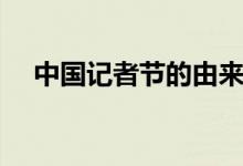 中國記者節(jié)的由來（當(dāng)時(shí)的起源是什么）