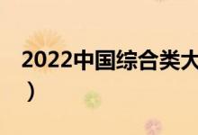 2022中國綜合類大學排名20強（大學排行榜）