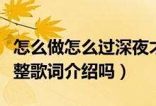 怎么做怎么過(guò)深夜才不會(huì)寂寞是什么歌（有完整歌詞介紹嗎）