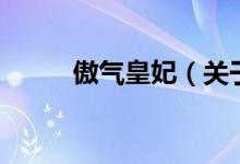 傲氣皇妃（關于傲氣皇妃的介紹）