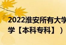 2022淮安所有大學(xué)排名（江蘇淮安有哪些大學(xué)【本科?？啤浚?class=