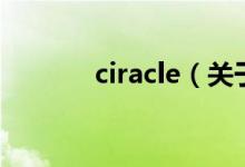 ciracle（關(guān)于ciracle的介紹）