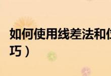 如何使用線差法和位次法填報(bào)志愿（有哪些技巧）