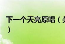 下一個天亮原唱（關(guān)于下一個天亮原唱的介紹）