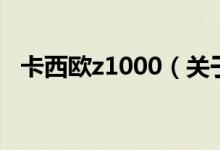 卡西歐z1000（關(guān)于卡西歐z1000的介紹）