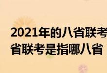 2021年的八省聯(lián)考是哪八?。?021新高考八省聯(lián)考是指哪八省）