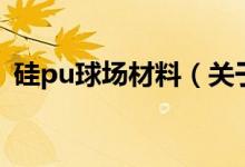 硅pu球場材料（關于硅pu球場材料的介紹）