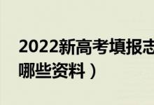 2022新高考填報(bào)志愿要了解那些內(nèi)容（準(zhǔn)備哪些資料）