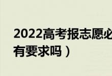 2022高考報志愿必須用電腦嗎（對電腦配置有要求嗎）