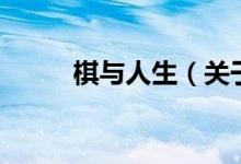 棋與人生（關于棋與人生的介紹）