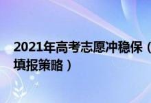 2021年高考志愿沖穩(wěn)保（2022高考什么是“沖穩(wěn)?！敝驹柑顖?bào)策略）