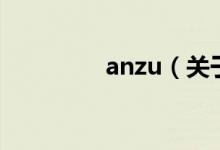 anzu（關(guān)于anzu的介紹）