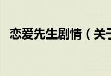 戀愛先生劇情（關于戀愛先生劇情的介紹）