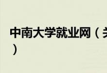 中南大學就業(yè)網(wǎng)（關于中南大學就業(yè)網(wǎng)的介紹）