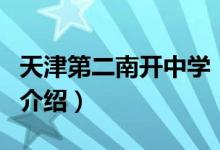 天津第二南開中學(xué)（關(guān)于天津第二南開中學(xué)的介紹）
