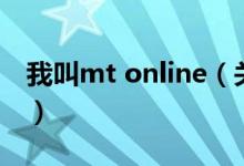 我叫mt online（關于我叫mt online的介紹）