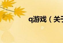 q游戲（關于q游戲的介紹）