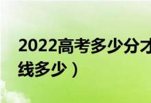 2022高考多少分才能上清華大學(xué)（預(yù)測(cè)分?jǐn)?shù)線多少）