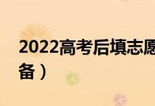 2022高考后填志愿需要什么（需要做哪些準備）