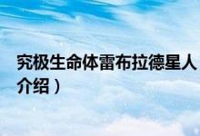 究極生命體雷布拉德星人（關于究極生命體雷布拉德星人的介紹）