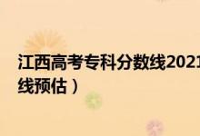 江西高考專科分?jǐn)?shù)線2021年公布（2022江西高考?？品?jǐn)?shù)線預(yù)估）