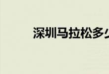 深圳馬拉松多少公里（怎么報名）