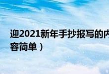 迎2021新年手抄報(bào)寫的內(nèi)容（2022年新年手抄報(bào)寫什么內(nèi)容簡單）