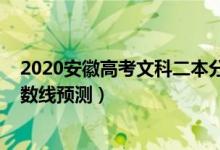 2020安徽高考文科二本分?jǐn)?shù)線（2022安徽高考文科二本分?jǐn)?shù)線預(yù)測(cè)）