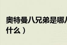 奧特曼八兄弟是哪八個(gè)（奧特曼八兄弟分別叫什么）